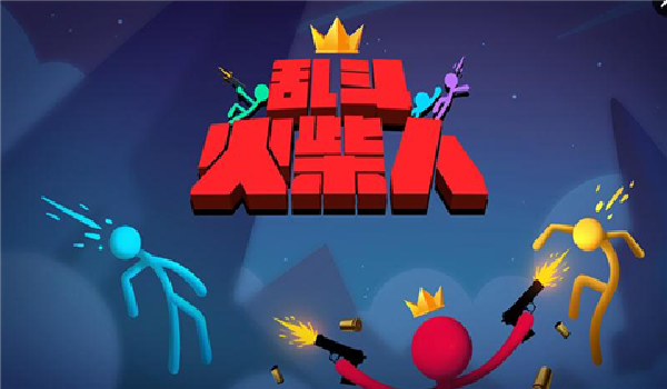 乱斗火柴人