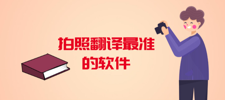 拍照翻译最准的软件
