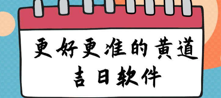 更好更准的黄道吉日软件