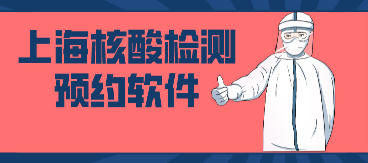上海核酸检测预约软件