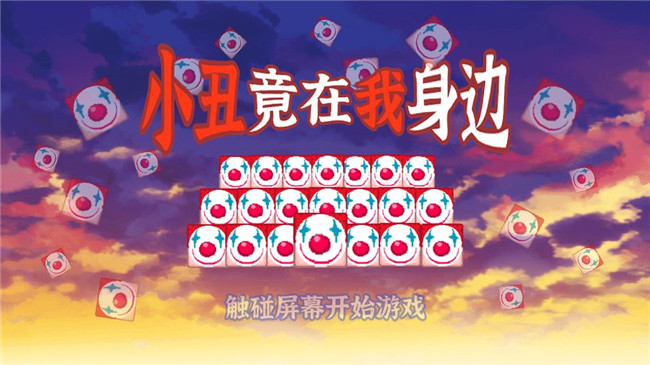 小丑竟在我身边-1