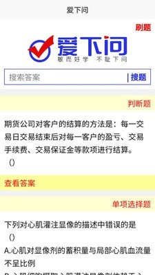 爱下问搜题app