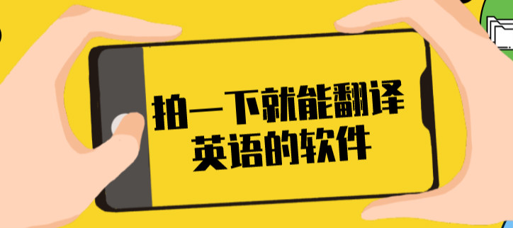 拍一下就能翻译英语的软件