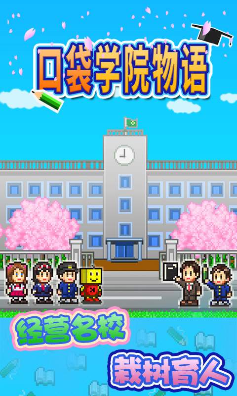 口袋学院物语2破解无限金钱无限研究