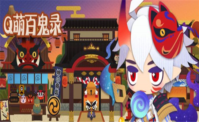 q萌百鬼录1.0.0图3