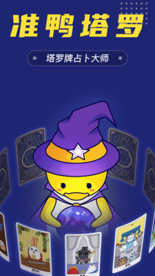 准鸭塔罗牌app