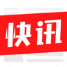 掌上快讯图标