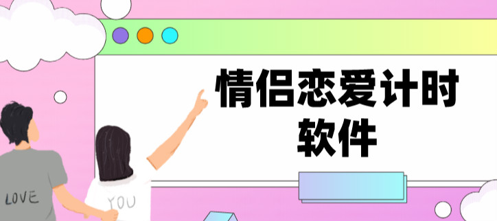 情侣恋爱计时软件