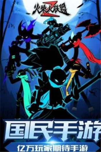 火柴人联盟2无限内购破解下载