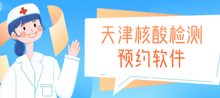 天津核酸检测预约软件