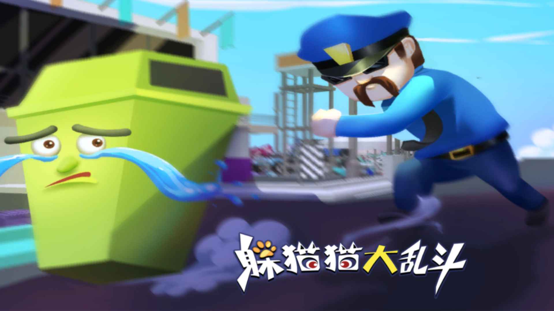躲猫猫大乱斗图6
