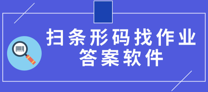 扫条形码找作业答案软件