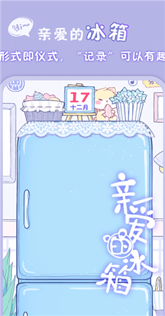 亲爱的冰箱app-2