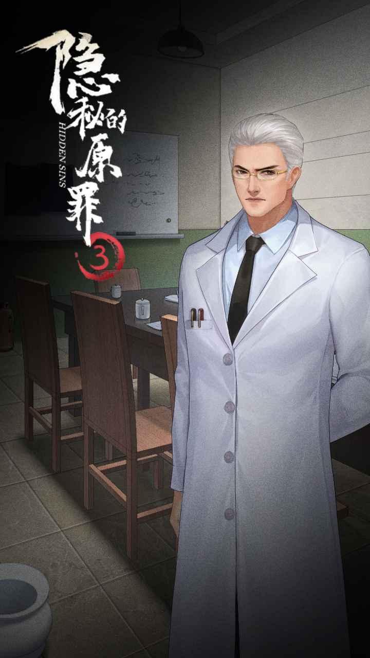 隐秘的原罪3-1
