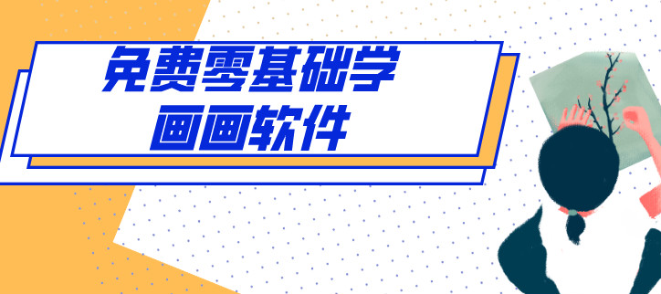 免费零基础学画画软件