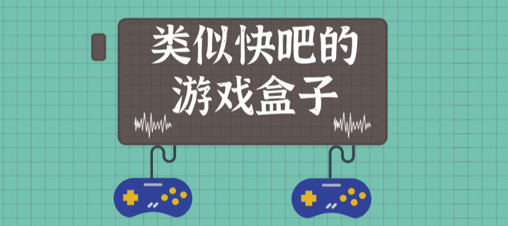 类似快吧的游戏盒子