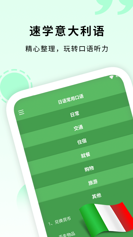 意大利语入门app截图1