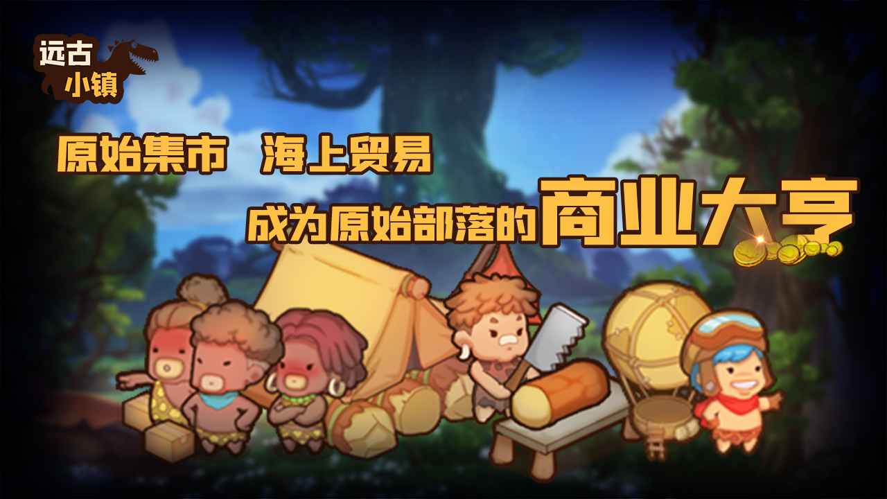 远古小镇手游图1