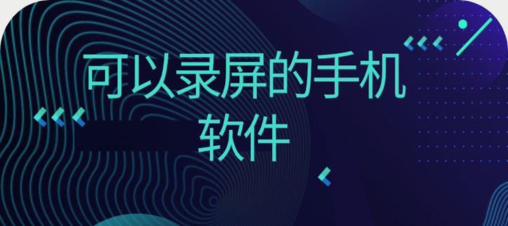 可以录屏的手机软件