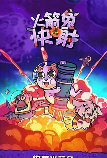 火箭兔快射-2