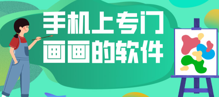 手机上专门画画的软件
