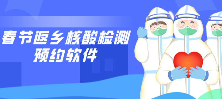 春节返乡核酸检测预约软件