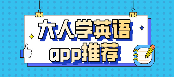 大人学英语app推荐