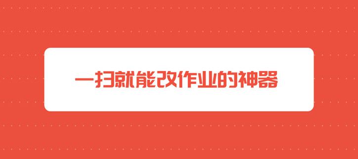 一扫就能改作业的神器