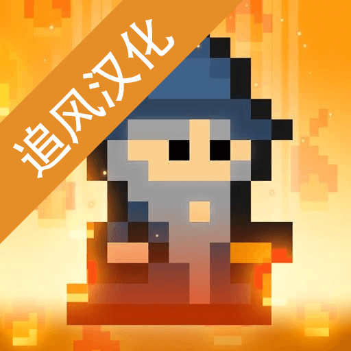 像素男巫汉化破解