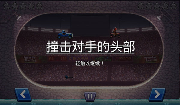 撞头赛车破解999999金螺丝
