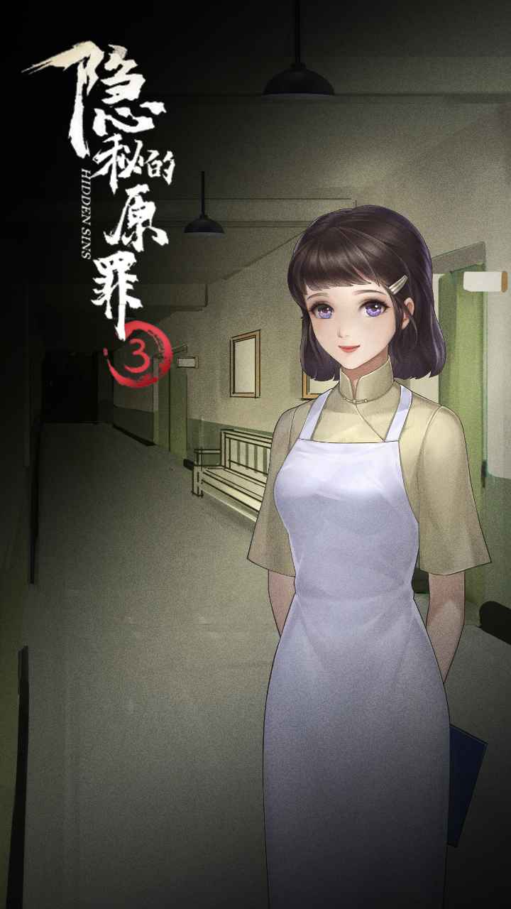 隐秘的原罪3-0