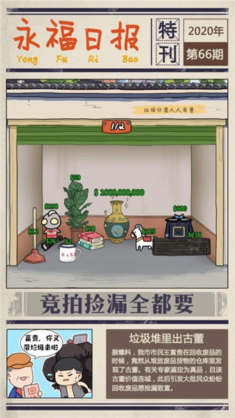 王富贵的垃圾站无限钞票版
