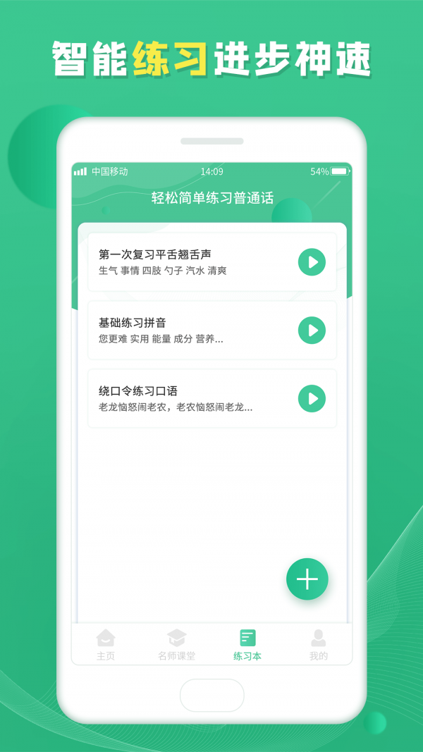 普通话学习宝典app-1