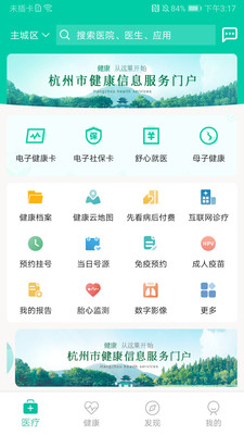 杭州健康通(浙里办)-4