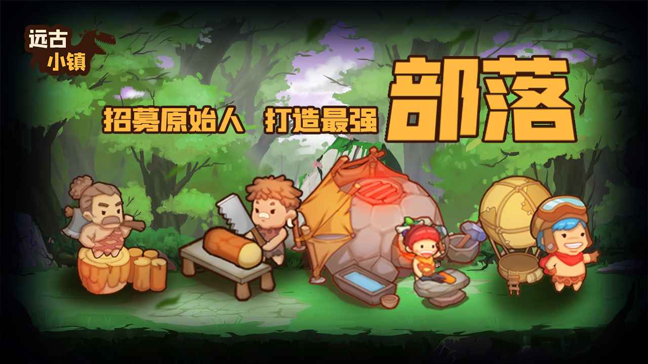 远古小镇手游图2