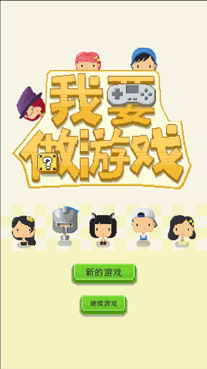我要做游戏-4