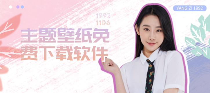主题壁纸免费下载软件