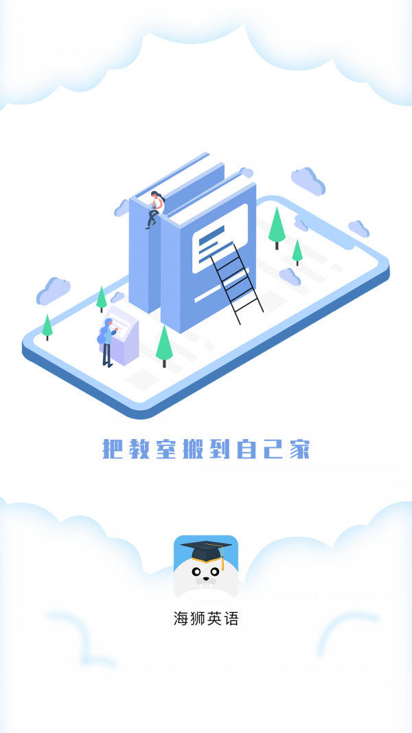海狮英语app图1