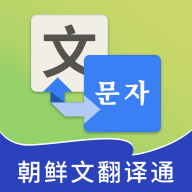 朝鲜文翻译通app