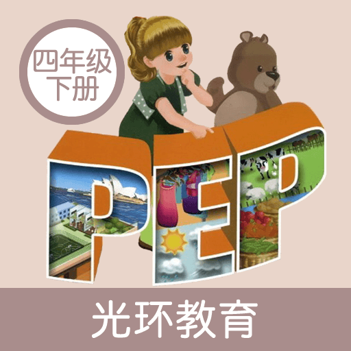 小学PEP英语四下app