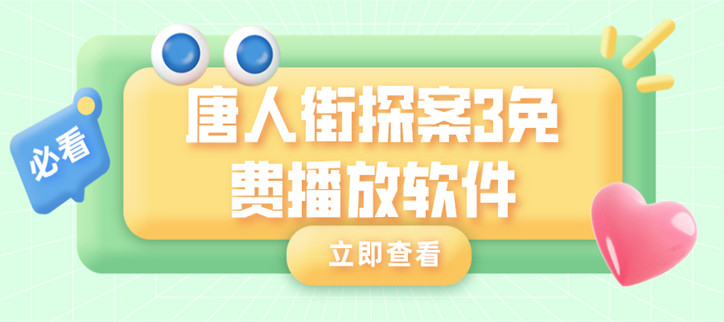唐人街探案3免费播放软件