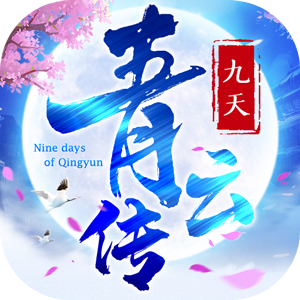 九天青云传