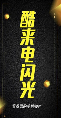 酷来电闪光app