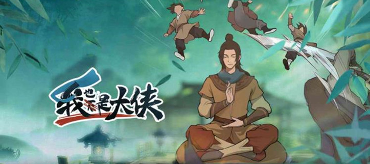 我也是大侠版本大全