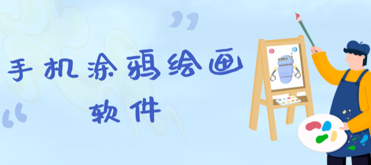手机涂鸦绘画软件