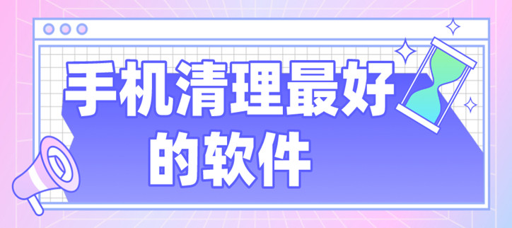 手机清理最好的软件