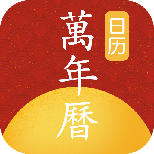 易知手机万年历app