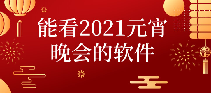 能看2021元宵晚会的软件
