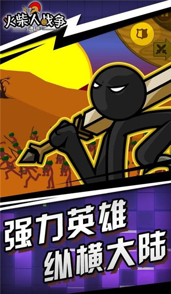 火柴人战争无敌版截图5