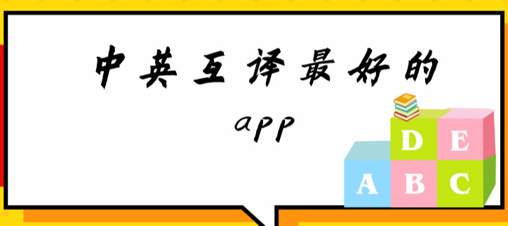 中英互译最好的app